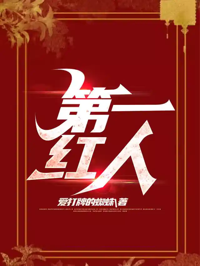 第一红人！