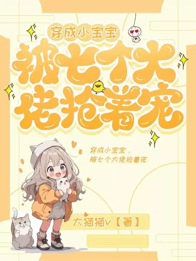 穿成小宝宝，被七个大佬抢着宠