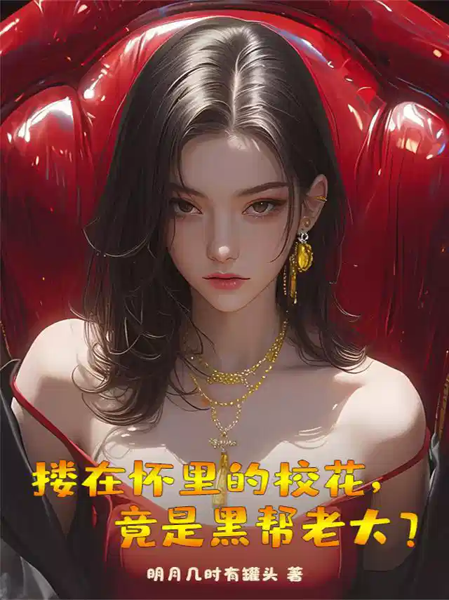 搂在怀里的校花，竟是黑帮老大？