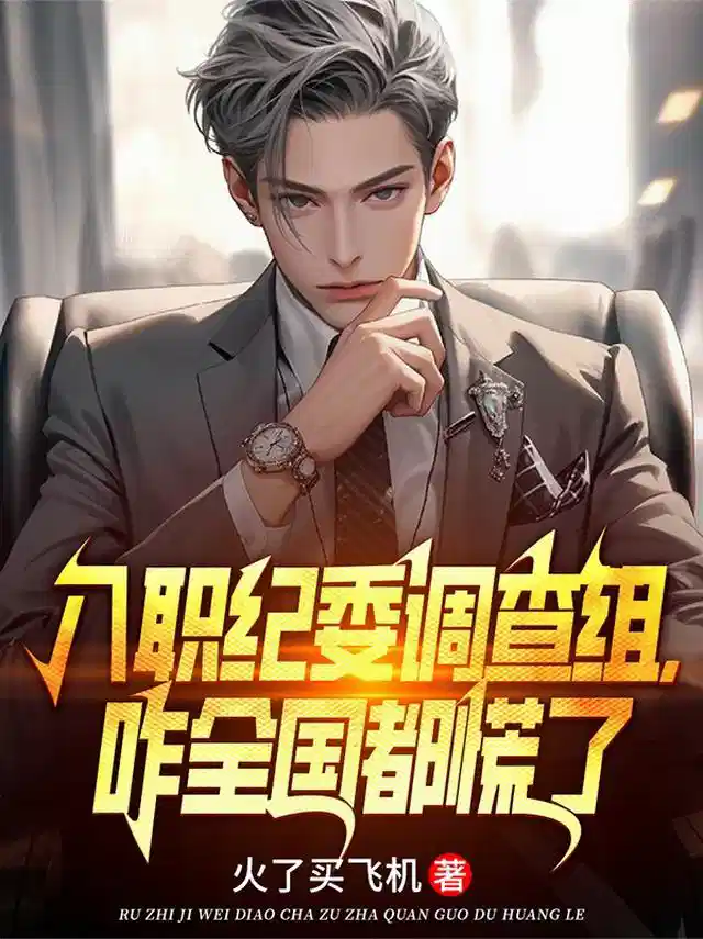 入职纪委调查组，咋全国都慌了