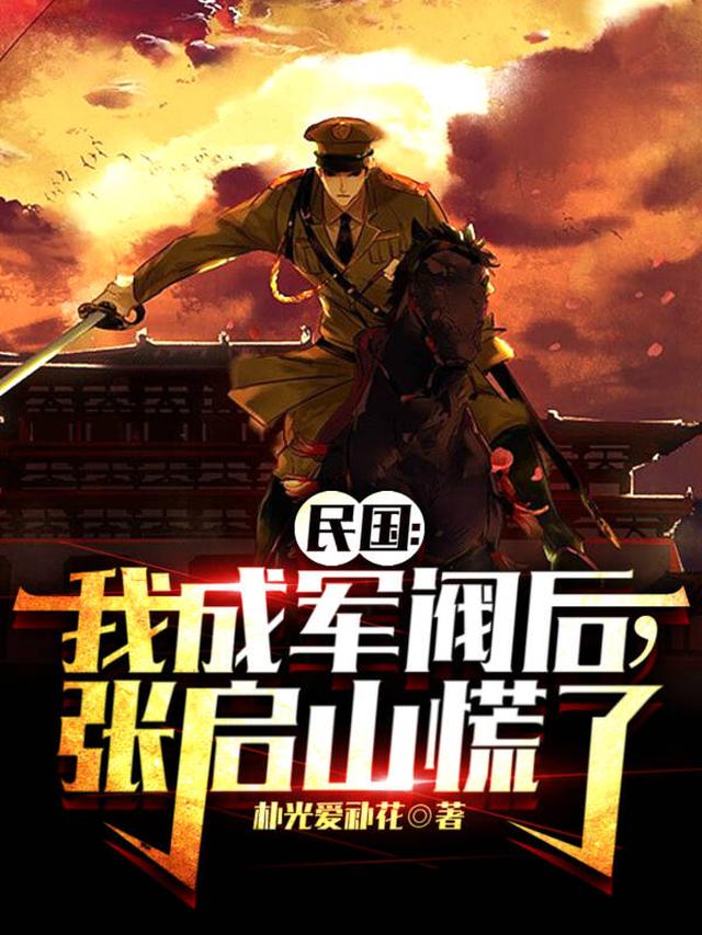 盗墓：听劝变强，我成立无双世家朴光爱补花