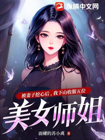 妖孽下山，五位师姐超宠我