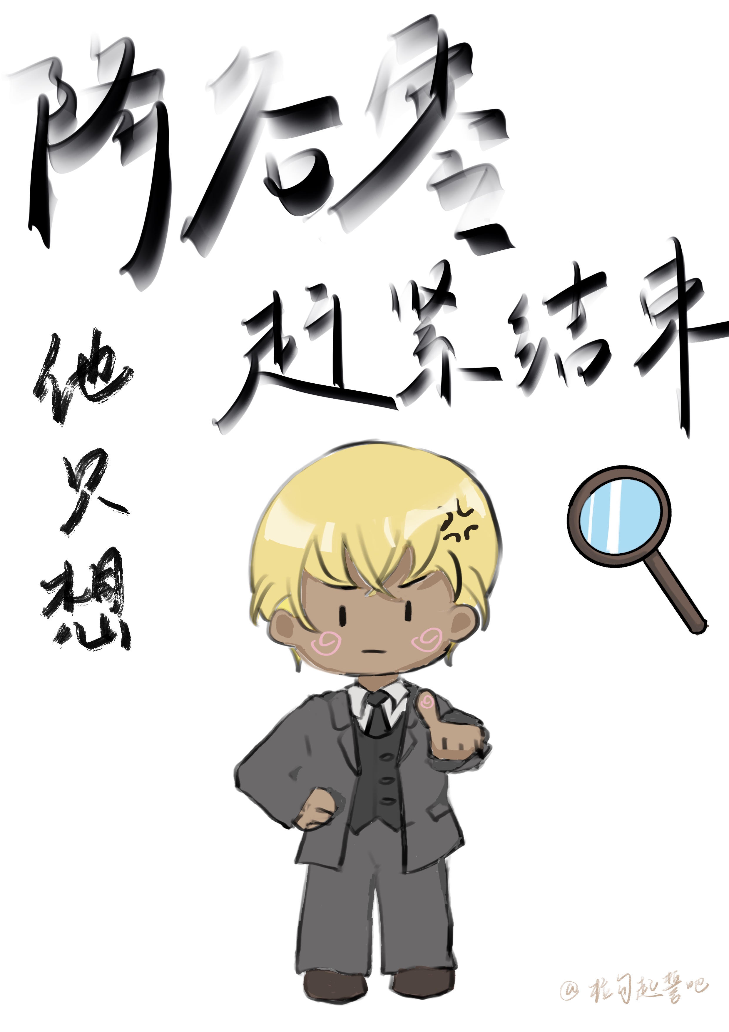 降谷零他只想赶紧结束