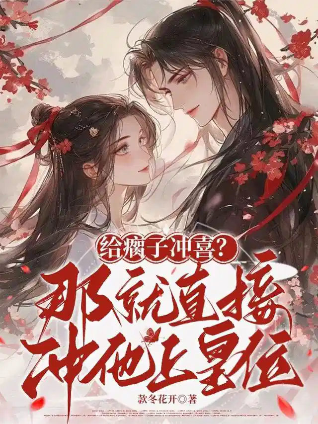 给瘸子冲喜？那就直接冲他上皇位