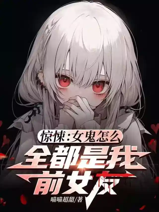 惊悚：女鬼怎么全都是我前女友
