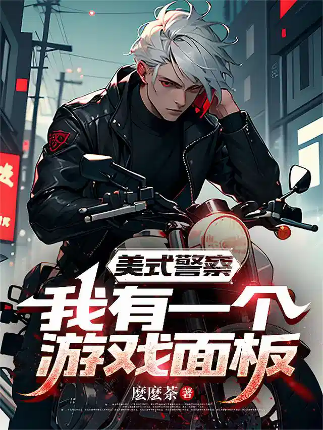 美式警察：我有一个游戏面板