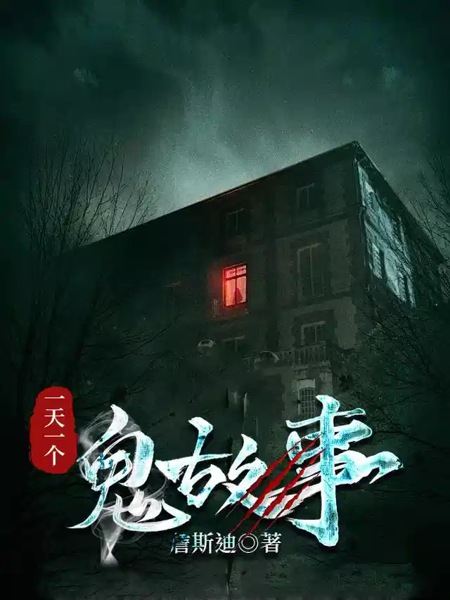 一天一个，鬼故事