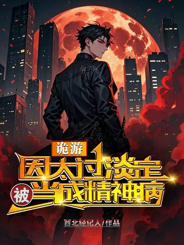 诡游：因太过淡定，被当成精神病