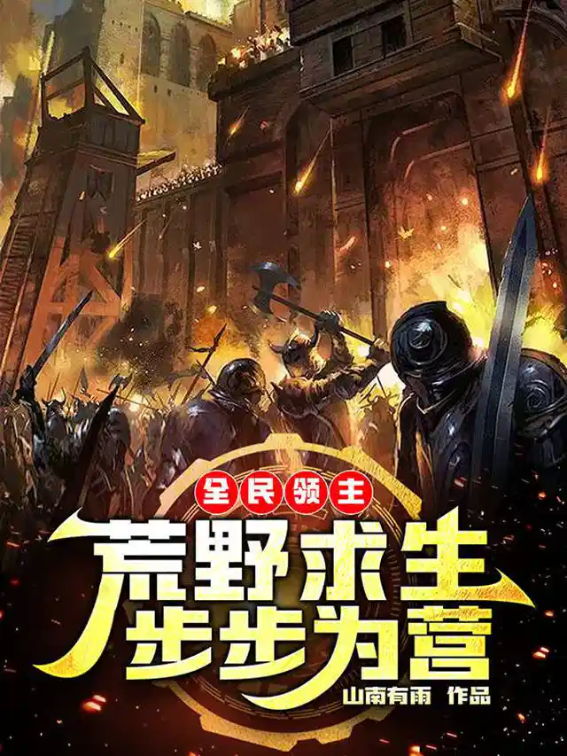 全民领主：荒野求生，步步为营