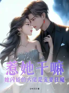 惹她干嘛，她闪婚的大佬是宠妻狂魔