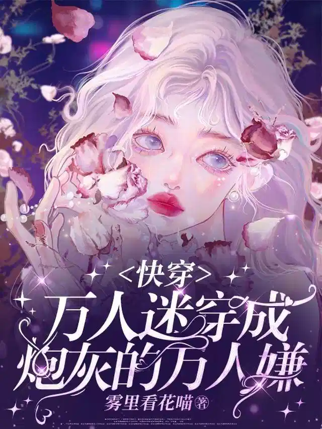 万人迷穿成炮灰的万人嫌【快穿】