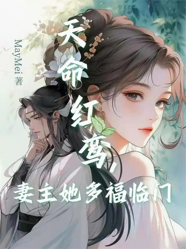 天命红鸾，妻主她多福临门