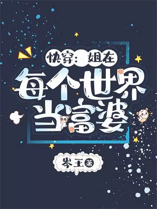 快穿：姐在每个世界当富婆