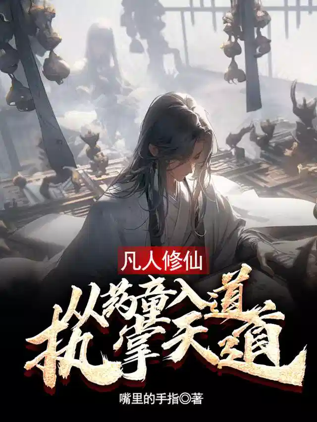 凡人修仙，从药童入道，执掌天道