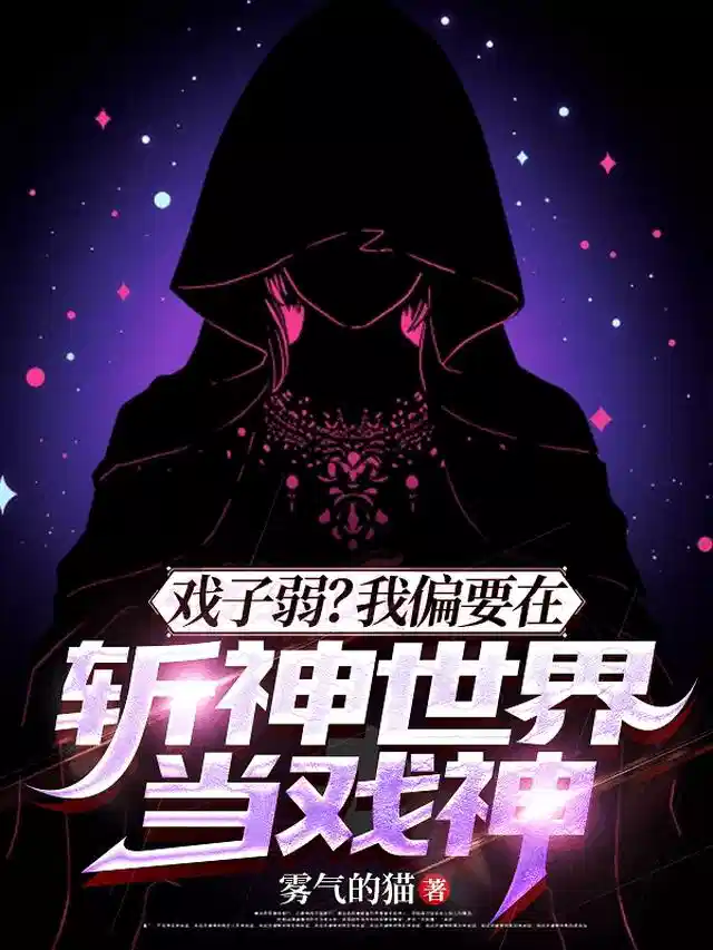 戏子弱？我偏要在斩神世界当戏神